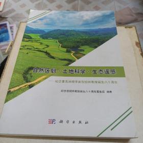 自然区划·土地科学·生态遥感——纪念著名地理学家倪绍祥教授诞生八十周年