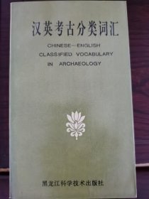 汉英考古分类词汇，品相如图，10元出，按距离另加运费，一经售出概不退换。