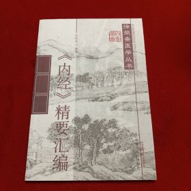 《内经》精要汇编