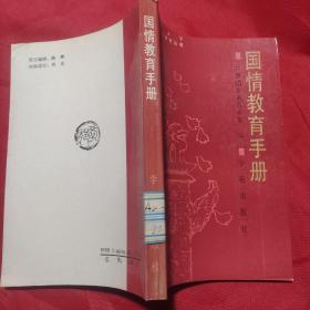 国情教育手册