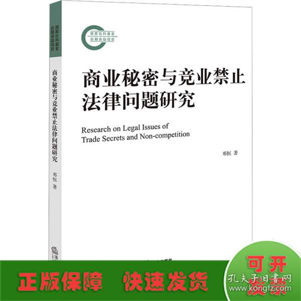 商业秘密与竞业禁止法律问题研究