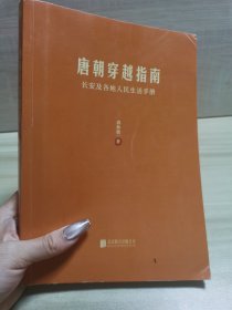 唐朝穿越指南：长安及各地人民生活手册（新版）没有书衣