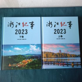 浙江纪事2023