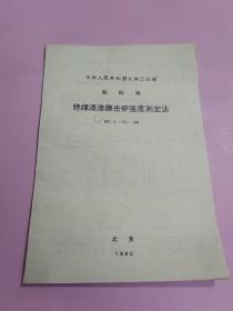 中华人民共和国化学工业部部标准:绝缘漆漆膜击穿强度测定法