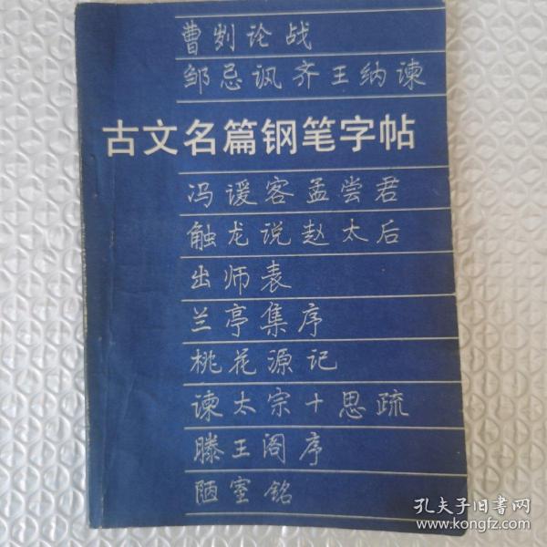 古文名篇钢笔字帖