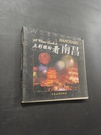 五彩繽紛看南昌