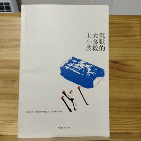 王小波文集：沉默的大多数