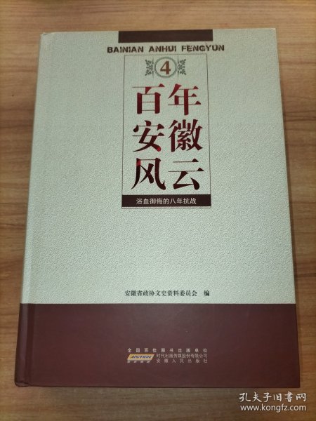 百年安徽风云. 第4卷 浴血御侮的八年抗战