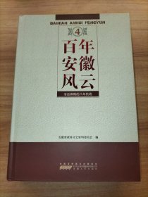 百年安徽风云. 第4卷 浴血御侮的八年抗战