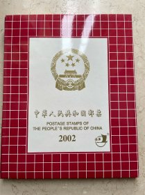 中国人民共和国邮票 2002 纪念、特种邮票册