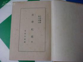 困学纪闻（商务印书馆1959年据1935年版重印，仅印900册，全三册）