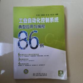 工业自动化控制系统典型应用与编程86例