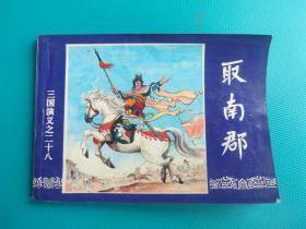 取南郡(三国演义之二十八)