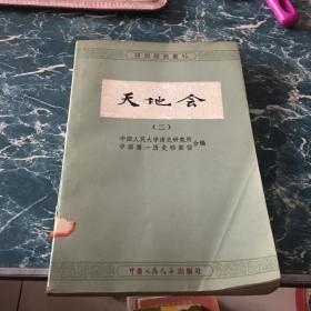 天地会二.清史资料丛刊