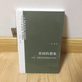 帝国的想象：文明、族群与未完成的共同体