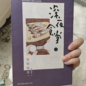 深夜食堂 13