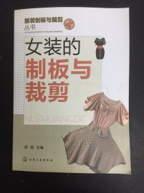 服装制板与裁剪丛书：女装的制板与裁剪