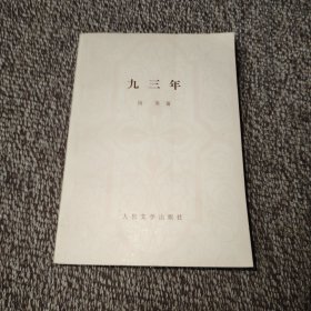 九三年