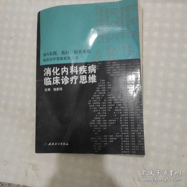 国内临床诊疗思维系列丛书·消化内科疾病临床诊疗思维