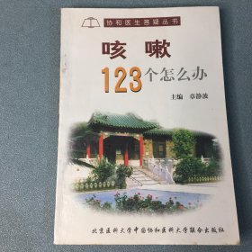 咳嗽123个怎么办——-协和医生答疑丛书