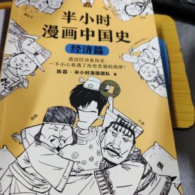 半小时漫画中国史：经济篇（透过经济看历史，一不小心看透了历史发展的规律！混子哥新作！）