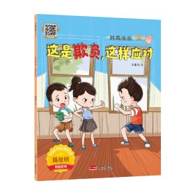 这是欺负，这样应对对霸凌说“不” 9787523805800