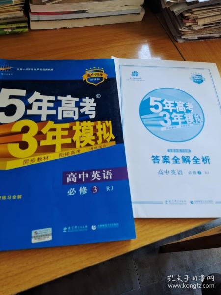 高中英语 必修3 RJ（人教版）高中同步新课标 5年高考3年模拟（2017）