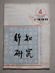 行知研究 1990 4，安徽省陶行知教育思想研究会