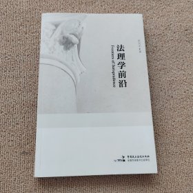 法理学前沿