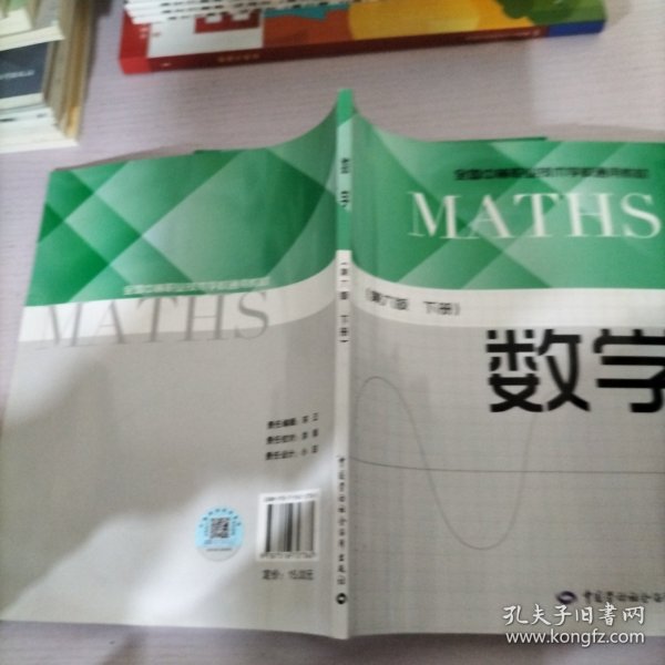 数学（第6版下册）/全国中等职业技术学校通用教材