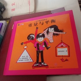 汉声数学图画书 重量与平衡