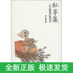私享集