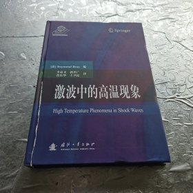 激波中的高温现象