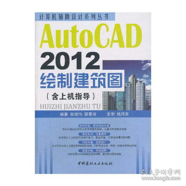 计算机辅助设计系列丛书：AutoCAD 2012绘制建筑图（含上机指导）