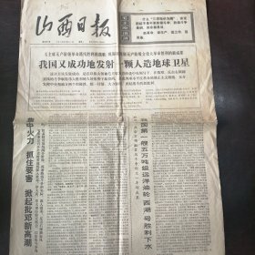 报纸：《山西日报》1976年8月31日（第3381期）——我国又成功地发射一颗人造地球卫星