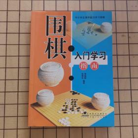 围棋入门学习指南