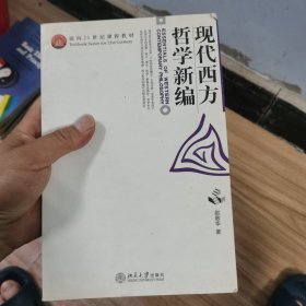 现代西方哲学新编