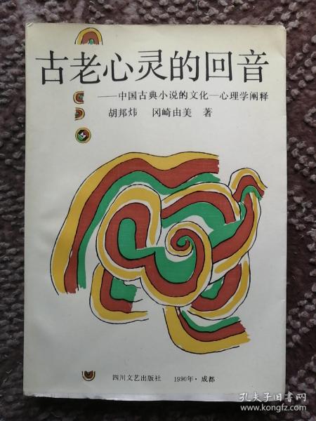 古老心灵的回音:中国古典小说的文化-心理学阐释