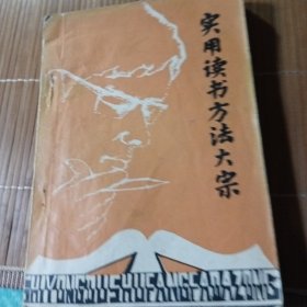 实用读书方法大宗