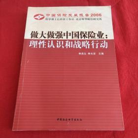 中国保险发展报告2006·做大做强中国保险业：理性认识和战略行动