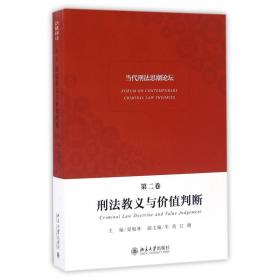 当代刑法思潮论坛（第二卷）——刑法教义与价值判断