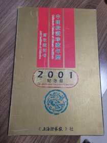 《中国股证珍藏年历》2001纪念册