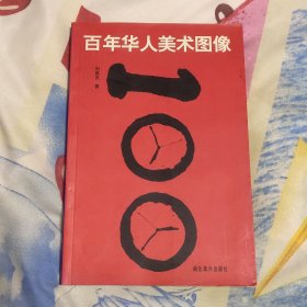 百年華人美術(shù)圖像 (A區(qū))