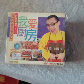 我爱厨房百味鸡鸭1-6，六合VCD未开封