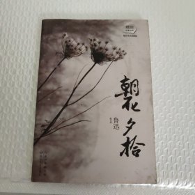 琥珀经典文丛：朝花夕拾