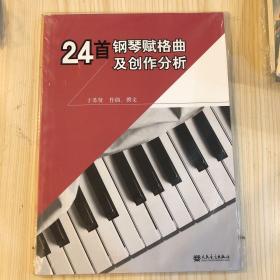 24首钢琴赋格曲及创作分析