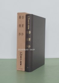 【香要抄 · 药种抄（精装1函全1册，附月报一份）】平安时代写本 / 中国古籍辑佚重要资料 / 森鹿三解题