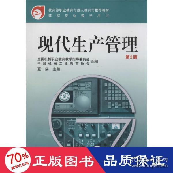 教育部职业教育与成人教育司推荐教材·数控专业教学用书：现代生产管理（第2版）