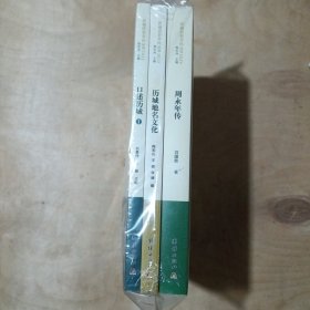 历城历史文化丛书2023 周永年传 历城地名文化 口述历城 3本一套 51-96