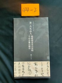 历代章草精选系列：清八大山人 临索靖章草月仪帖 个山小像自题诗